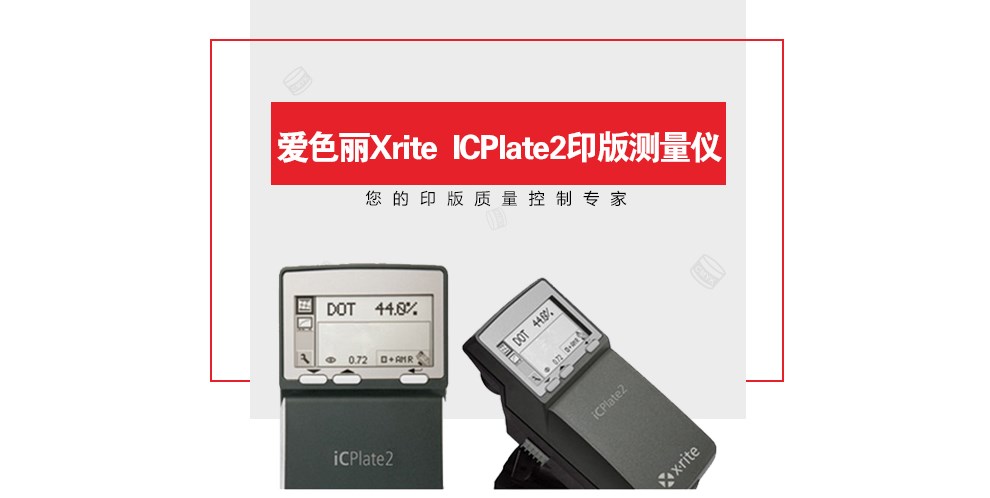 iCPlate2 印版測(cè)量儀